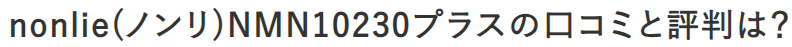 nonlie(ノンリ)NMN10230プラスの口コミと評判は？実際の効果とメリットを徹底紹介！